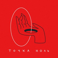 Алина Джи — Точка Ноль