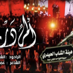 ‎⁨ألم درب السبي | الشيخ حسين الأكرف⁩