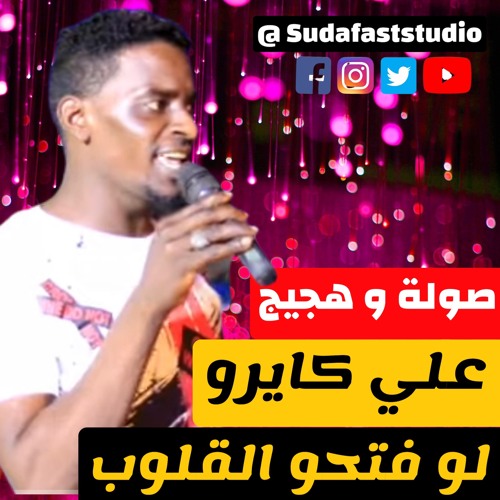 على كايرو    - لو فتحو القلوب