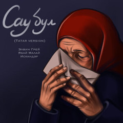 Сау бул