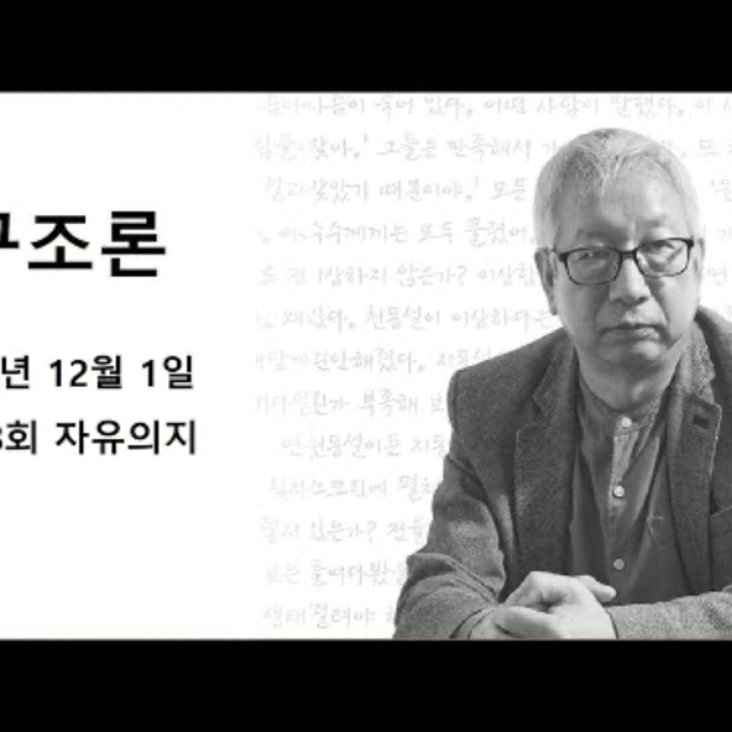 2024-12-01 제 48회 자유의지 episode artwork
