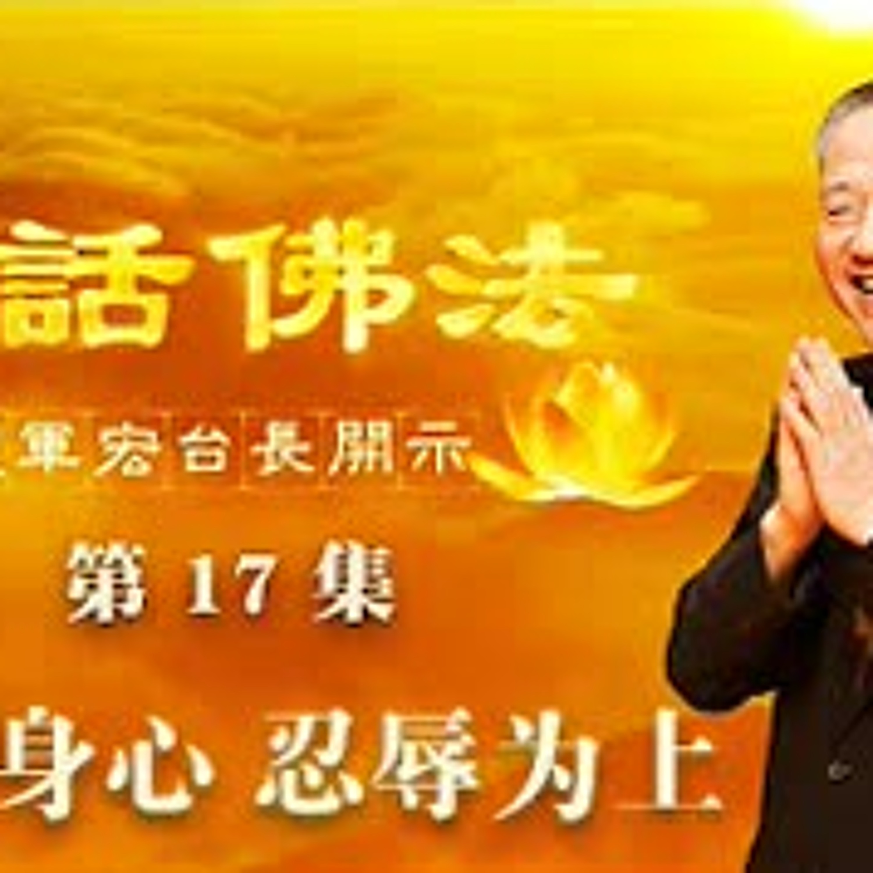 卢台长【调养身心，忍辱为上】-卢军宏台长白话佛法开示（第十七集）2020年3月18日 episode artwork