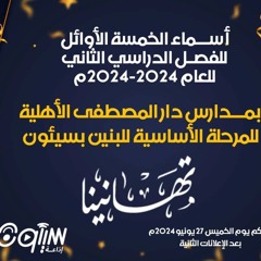 أوائل مدارس دار المصطفى بسيؤن للفصل الدراسي الثاني  2024 م