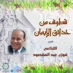 12-1-2009 من إذاعة القران الكريم بالقاهرة برنامج قطوف من حدائق الايمان فوزي عبد المقصود أذيعت يوم