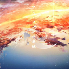 キミノヨゾラ哨戒班 / Orangestar feat.IA (ホルン)ー The NightSky Rangers / Orangestar feat.IA (Horn cover)