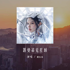 刘至佳 - 罗曼蒂克星球「我会重复一遍一遍爱上你，目光锁定你 就快不能够呼吸」(4k Video)【動態歌詞/pīn yīn gē cí】#刘至佳 #罗曼蒂克星球 #動態歌詞