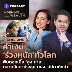 Morning Wealth | ค่าเงิน ‘อ่อนค่า’ ทั่วโลก พิษดอกเบี้ยสูง จับตาประชุม กนง. | 23 กันยายน 2565