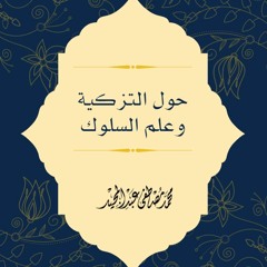 حول التزكية وعلم السلوك | محمد مصطفى عبد المجيد