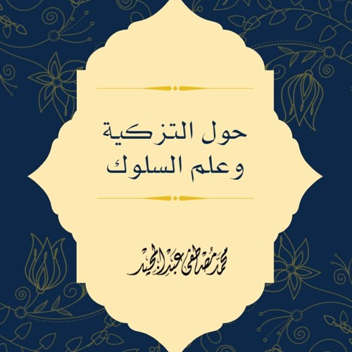 حول التزكية وعلم السلوك | محمد مصطفى عبد المجيد