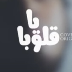 Ya Quluban _ يا قلوبا _ Salahuddin Sakib  _ cover _ Nasheed