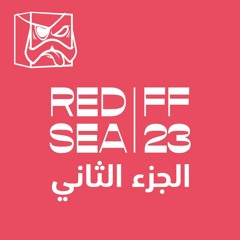 مهرجان البحر الاحمر السنمائي الدولي 2023 الجزء الثاني