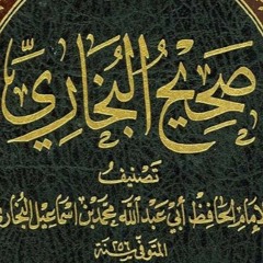 كتاب الإيمان- قراءة من كتاب صحيح الامام البخاري