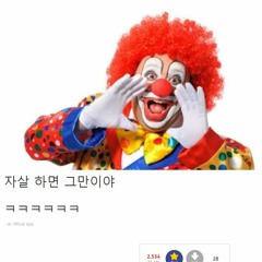 응 자살하면 그만이야~