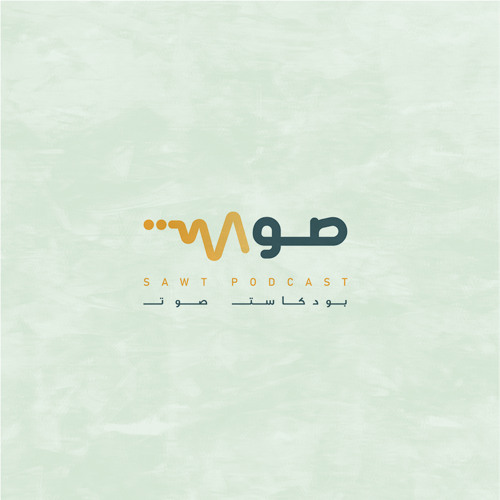 بودكاست صوت - بِيبِي مريم