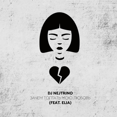 Stream Зачем Топтать Мою Любовь (Feat. Elia) By DJ Nejtrino.