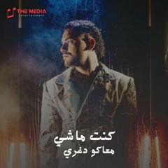 كنت ماشي معاكو دغري
