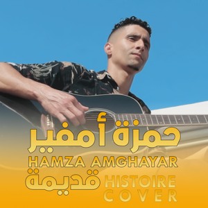 Histoire 9dima - Cheb Akil 2021 Cover By Hamza Amghayari & إيستوار قديمة - الشاب عاقل