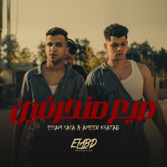 مهرجان احنا صيع منحرفين - انت اخويا زميلي انا في ضهرك - امين خطاب و عصام صاصا - توزيع كيمو الديب