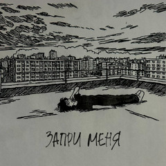 Запри меня