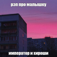 малышка + хироши