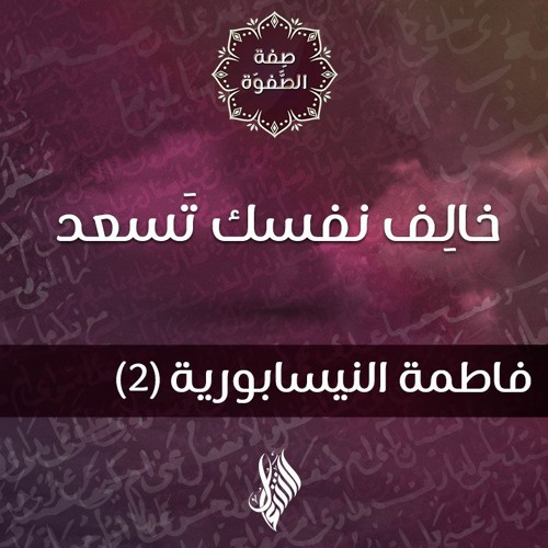 خالف نفسك تسعد - د. محمد خير الشعال