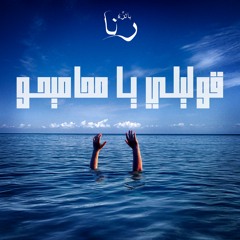 رنا بالرِّه - مانيكان