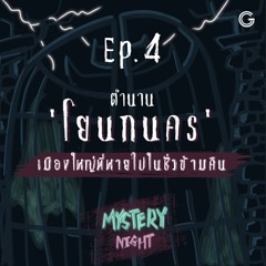 Mystery Night EP 4 : ตำนาน 'โยนกนคร' เมืองใหญ่ที่หายไปในชั่วข้ามคืน