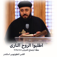 اطلبوا الروح النارى - القس انطونيوس اسكندر - 5 - 7-2024 - اجتماع الشباب