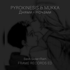 PYROKINESIS & МУККА - Днями Ночами[Frame Records ED][Bass Slow+Rain]