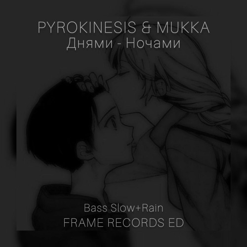 PYROKINESIS & МУККА - Днями Ночами[Frame Records ED][Bass Slow+Rain]