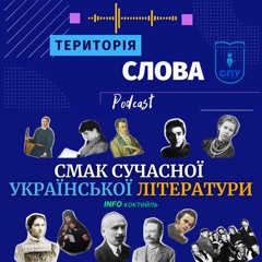 Смак cучасної української літератури