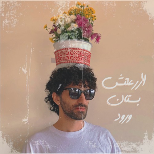 La Azra3lek Bostan Worood | لأزرعلك بستان ورود (فلاحي)