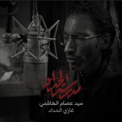 مدرسة الحداد | السيد عصام الهاشمي - محرم ١٤٤٣ هـ