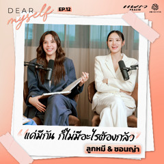 Dear Myself EP.12 | “ลูกหมี-ซอนญ่า” แค่มีกัน ก็ไม่มีอะไรต้องกลัว