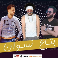 مهرجان بتاع نسوان - mahragan bta3 neswan