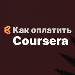 Как оплатить Coursera из России в 2024 году