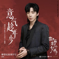 Liu yu ning Take Advantage of Your Youth 《A Female Studen   t Arrives at the Imperial College》 OST