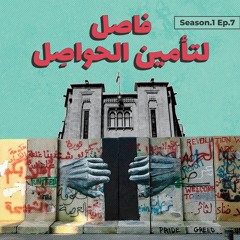 فاصل لتأمين الحواصل