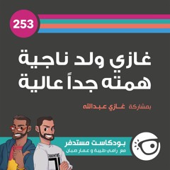 #253: غازي ولد ناجية همته جداً عالية
