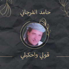 قولى واحكيلى