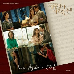 Hong Ji Yun (홍지윤) - Love Again (결혼작사 이혼작곡 2 Part 1 - Love ft. Marriage & Divorce 2 OST)