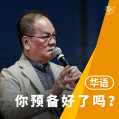 你预备好了吗？（华语）02/03/2025