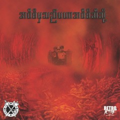 8.  ဝိဥာဉ်ထောင် အာဏီ၊ အရိုင်း၊ ပြည့်ဖြိုးသူ