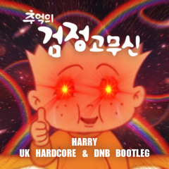 검정고무신 OST (Black Rubber Shoose) UK Hardcore & DNB Bootleg