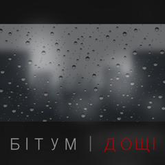 Бітум - Дощi