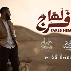 Fares Hemeada   Laha Farag  2022  فارس حميده   لها فرَجُ.m4a--f4f886b9895d412911d90fb554961fb5