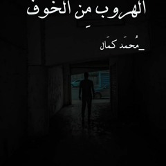 الهُروب مِن الخوف
