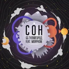 GG ГуляйГород feat. Morphom - Сон