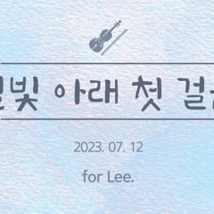 별빛 아래 첫 걸음