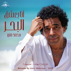 Mohamed Mounir - Ana Ba3sha2 El Bahr | محمد منير - أنا بعشق البحر
